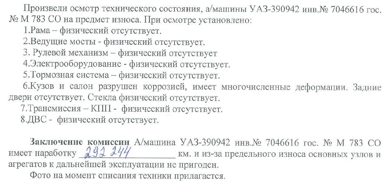 Не пригоден к дальнейшей эксплуатации. Непригоден для дальнейшей эксплуатации. Автомобиль не пригоден для дальнейшей эксплуатации. Не пригодно к эксплуатации.